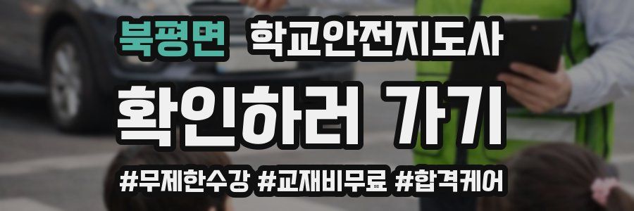 북평면 학교안전지도사 자격증
