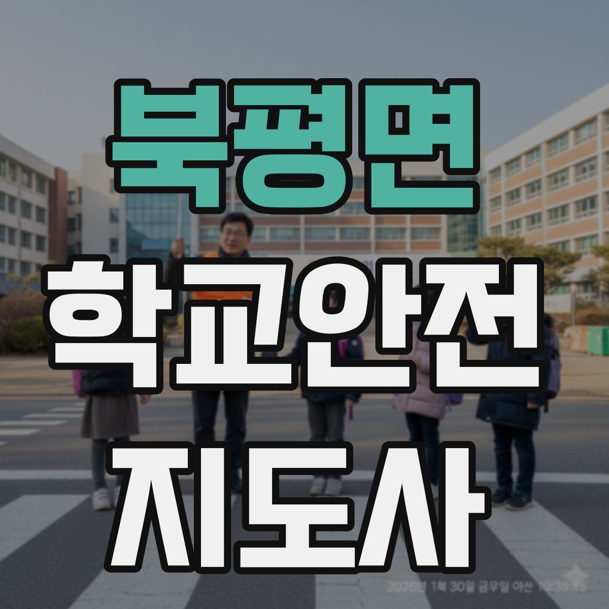 북평면 학교안전지도사 자격증