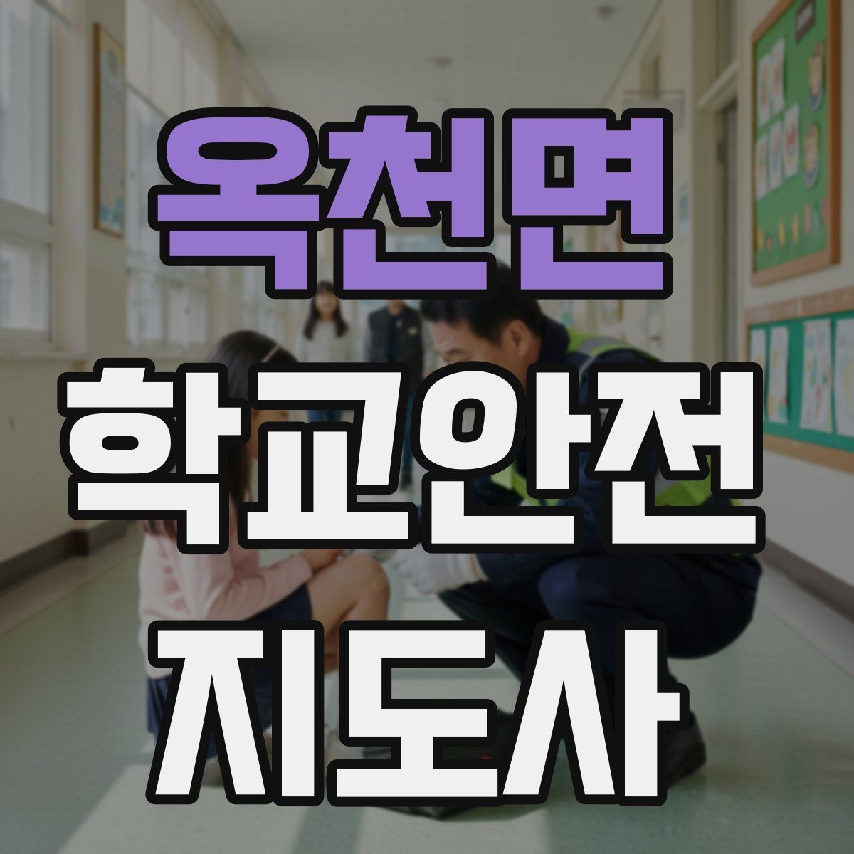 옥천면 학교안전지도사 자격증 안전 캠페인을 기획할 때 고려할 포인트