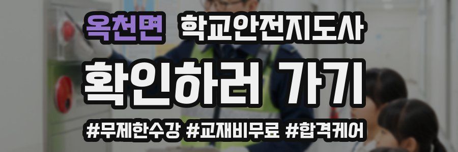 옥천면 학교안전지도사 자격증