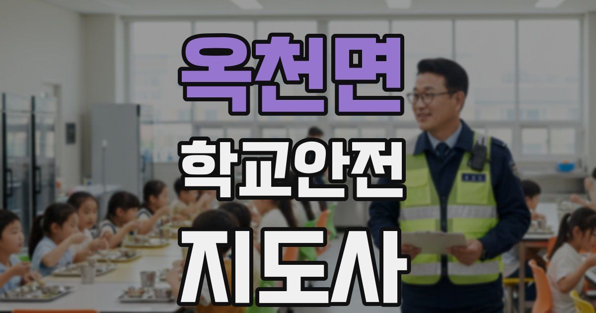 옥천면 학교안전지도사 자격증