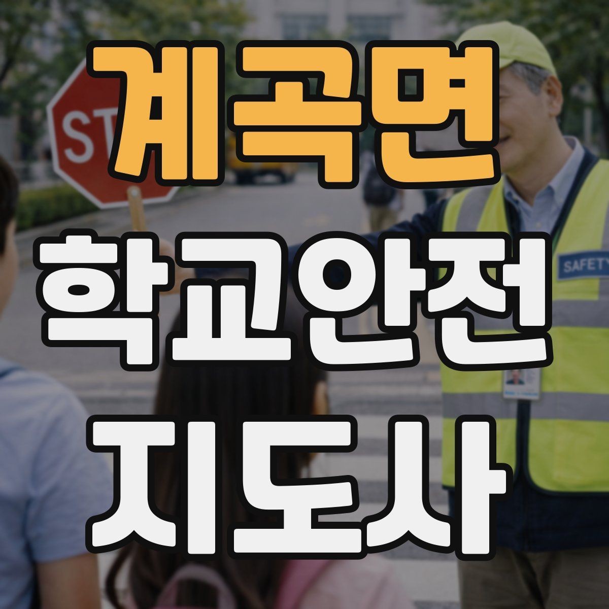 계곡면 학교안전지도사 자격증 시험 방식과 준비 순서 정리