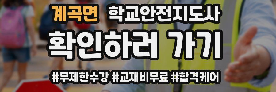 계곡면 학교안전지도사 자격증