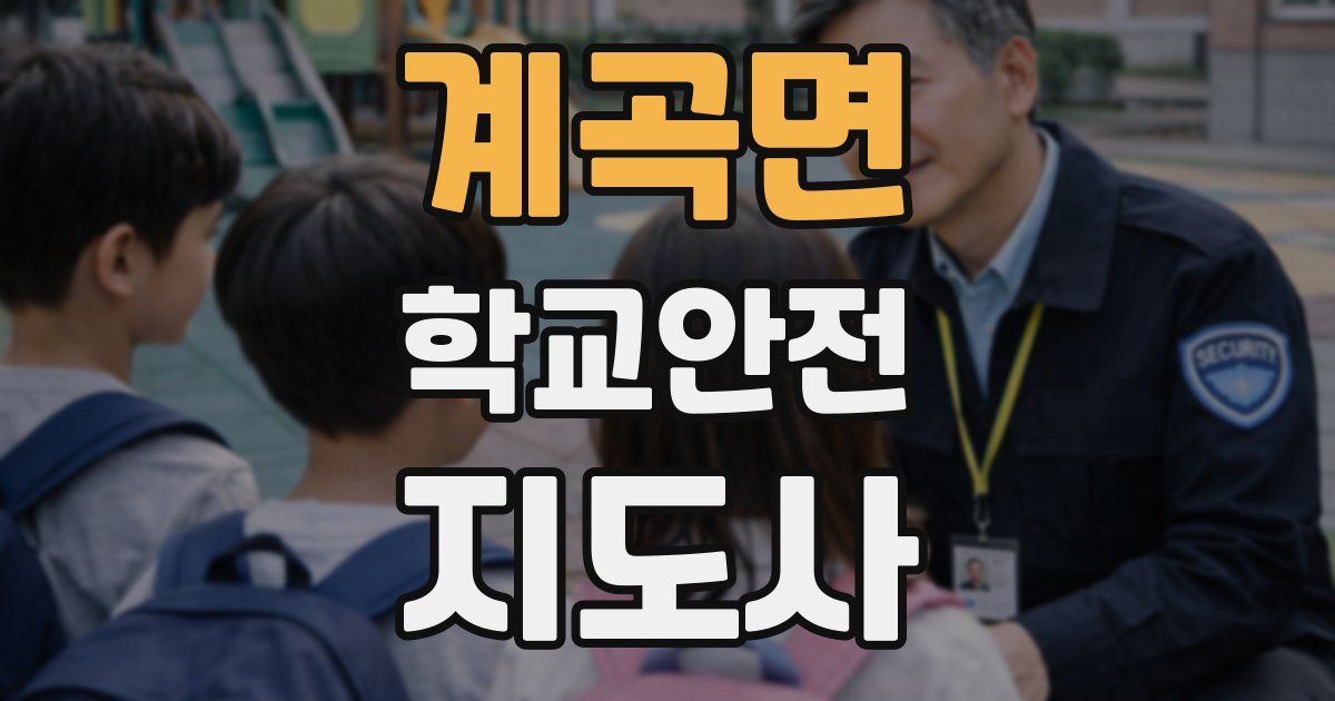 계곡면 학교안전지도사 자격증