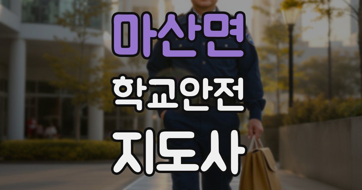 마산면 학교안전지도사 자격증