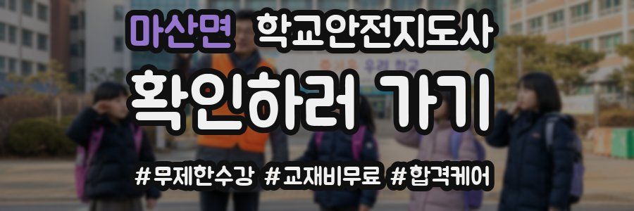 마산면 학교안전지도사 자격증
