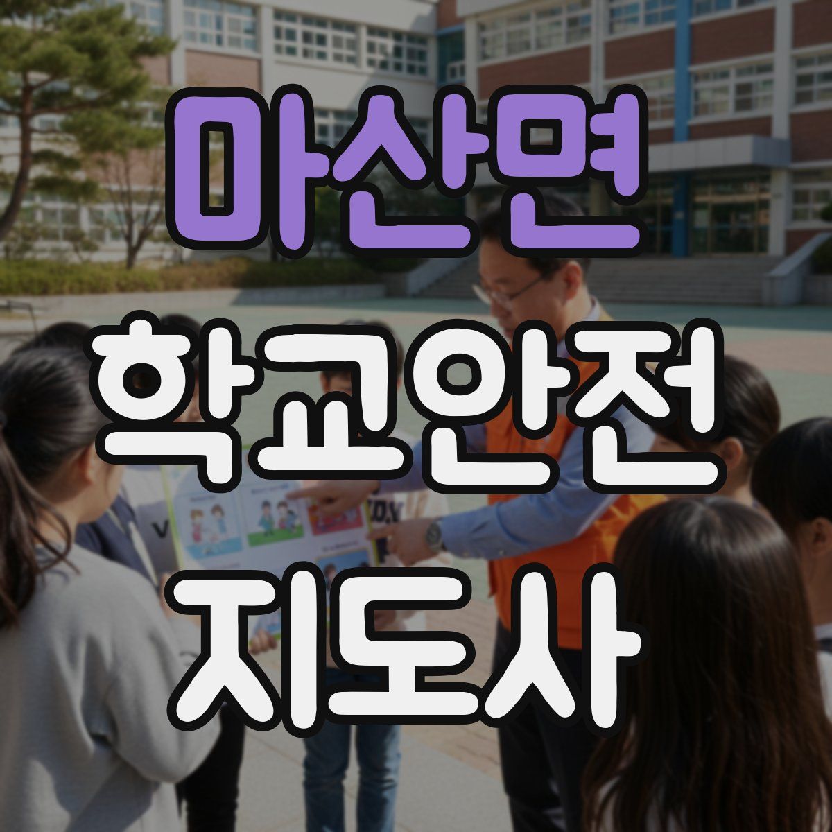 마산면 학교안전지도사 자격증