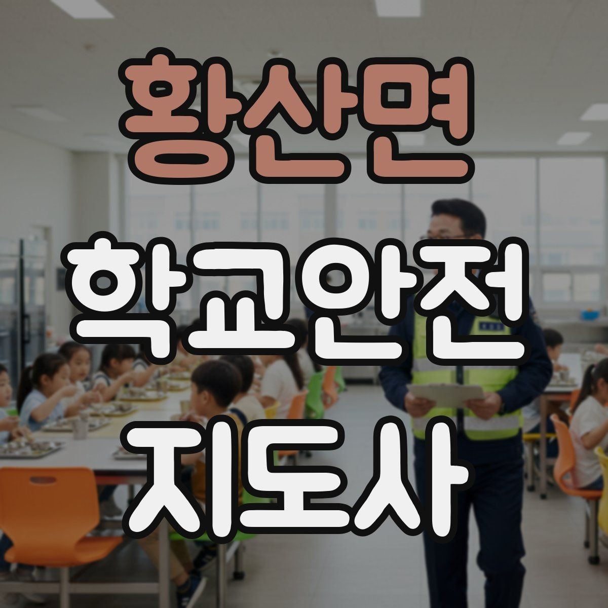 황산면 학교안전지도사 자격증 오답노트로 실수 줄이는 방법