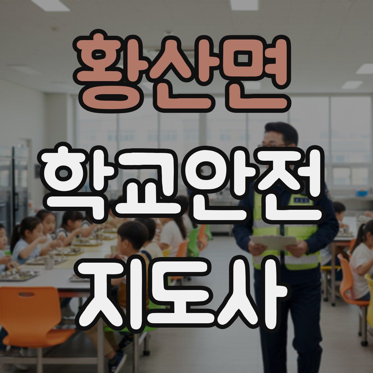 황산면 학교안전지도사 자격증