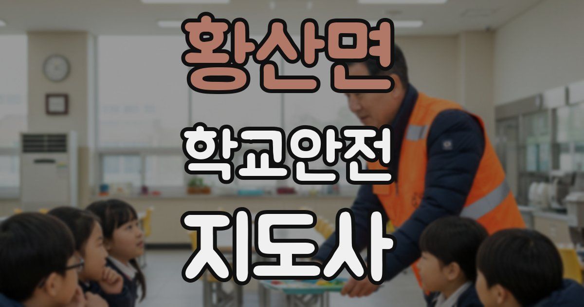 황산면 학교안전지도사 자격증