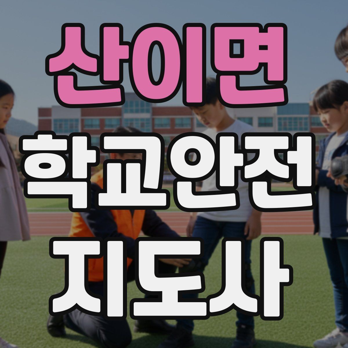 산이면 학교안전지도사 자격증 안전표지 안내판 활용 방법