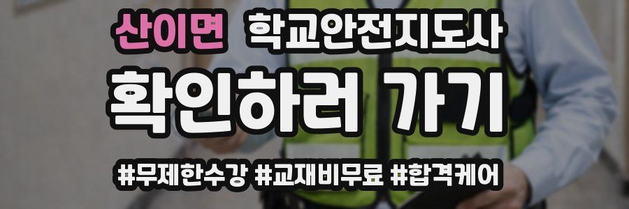 산이면 학교안전지도사 자격증