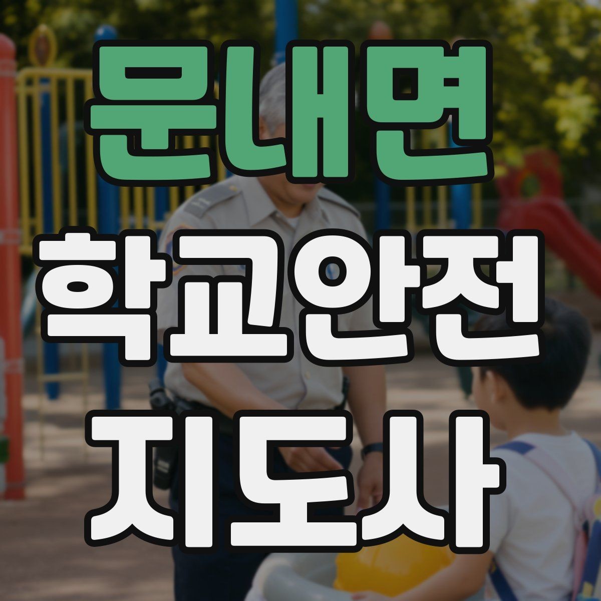 문내면 학교안전지도사 자격증 학교 주변 위험 시설을 파악하는 법