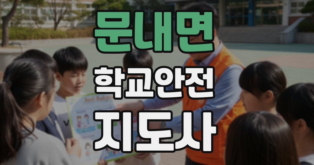 문내면 학교안전지도사 자격증