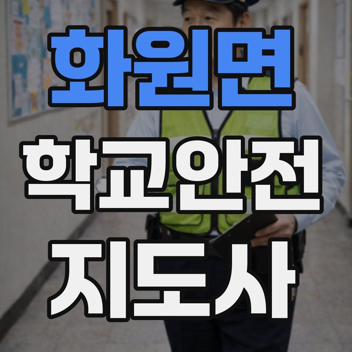 화원면 학교안전지도사 자격증 등하교 안전지도에서 중요한 점