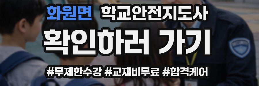 화원면 학교안전지도사 자격증