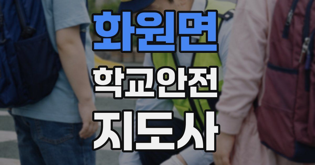 화원면 학교안전지도사 자격증