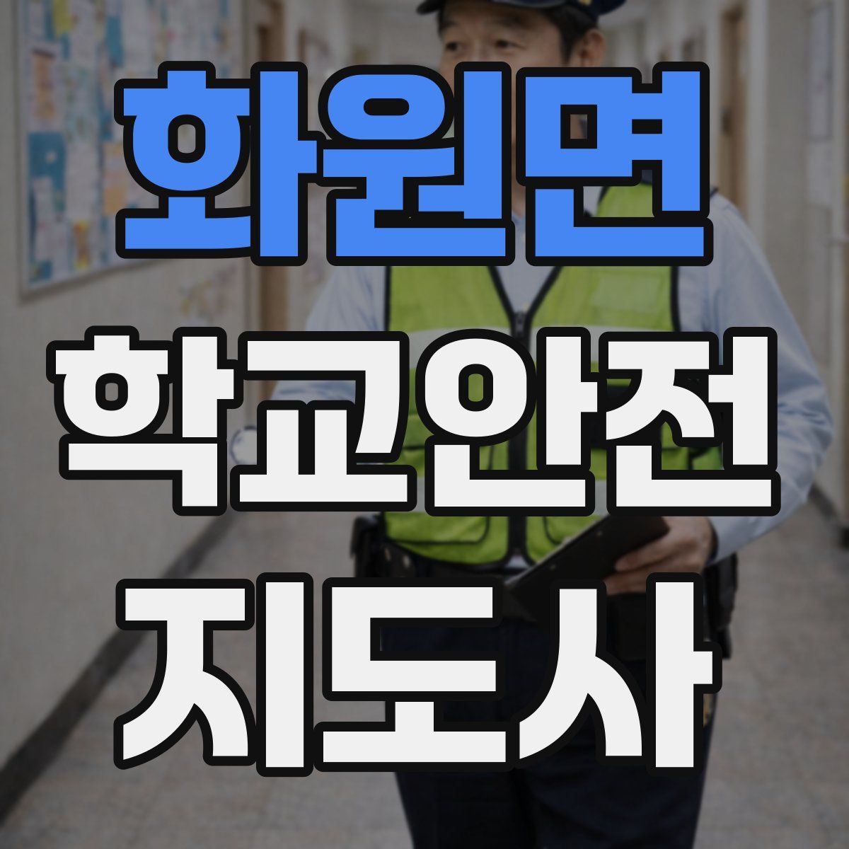 화원면 학교안전지도사 자격증