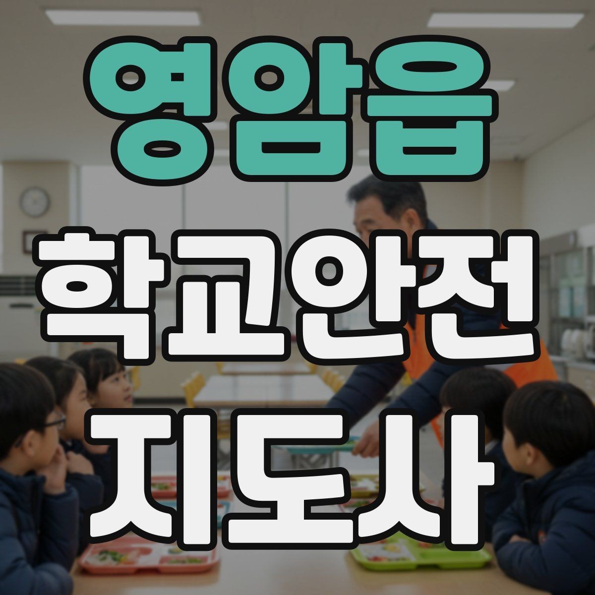 영암읍 학교안전지도사 자격증 차량 통제 요청 시 소통 방법
