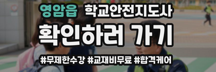영암읍 학교안전지도사 자격증