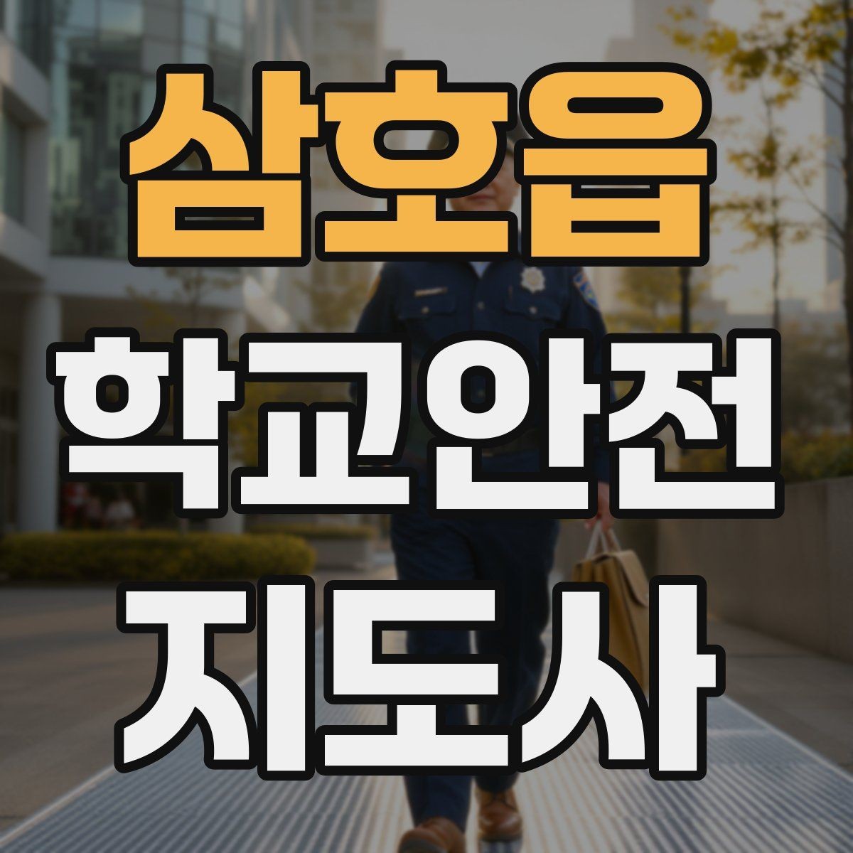 삼호읍 학교안전지도사 자격증 신학기 교문 혼잡을 줄이는 현실 팁