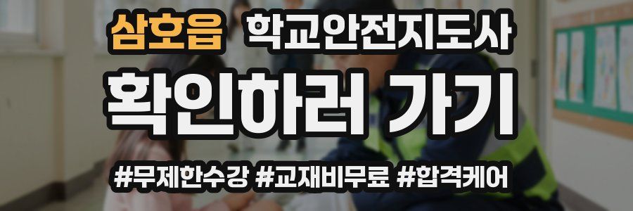 삼호읍 학교안전지도사 자격증