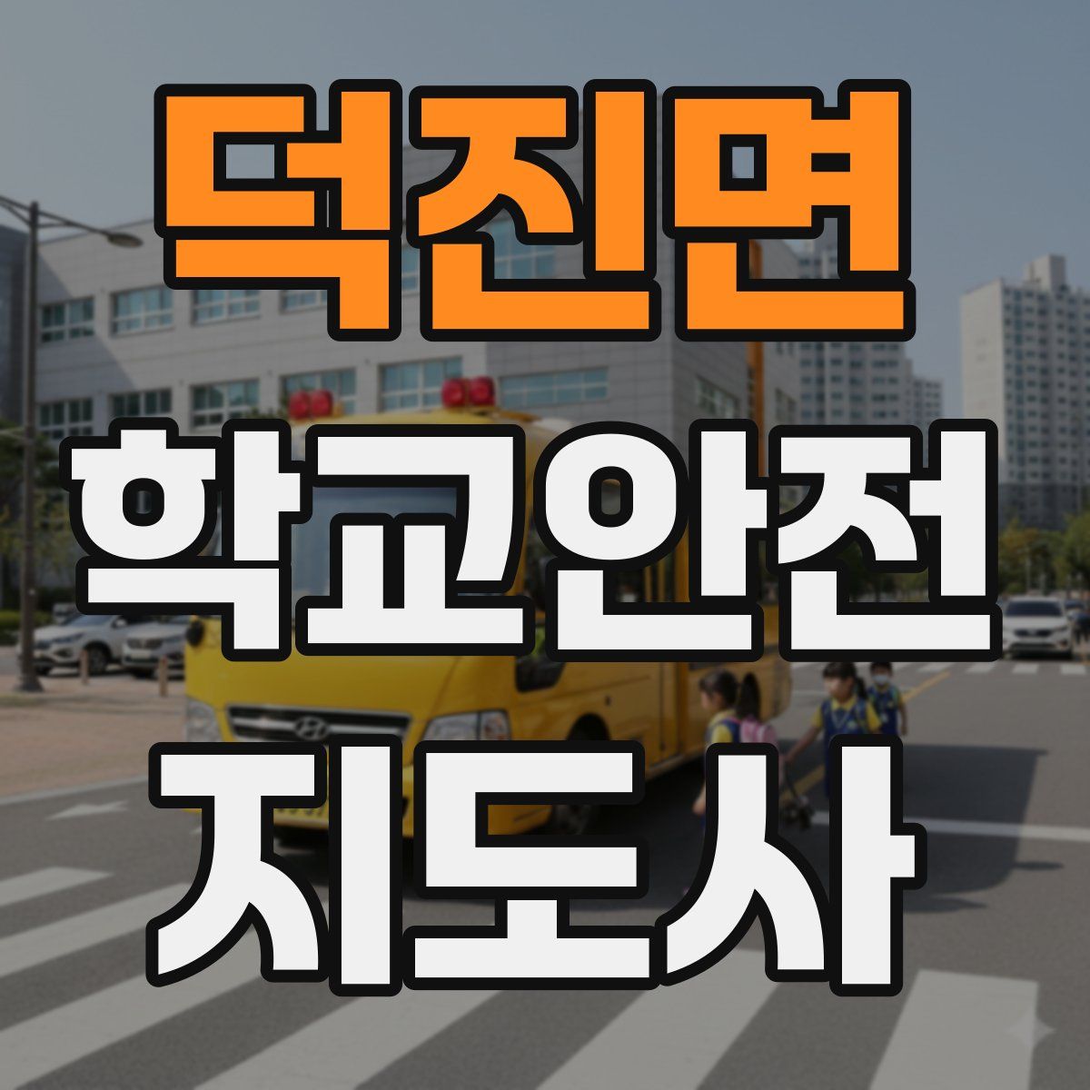 덕진면 학교안전지도사 자격증