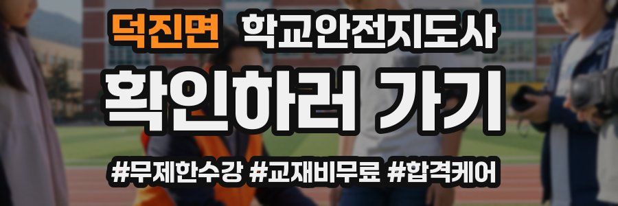 덕진면 학교안전지도사 자격증