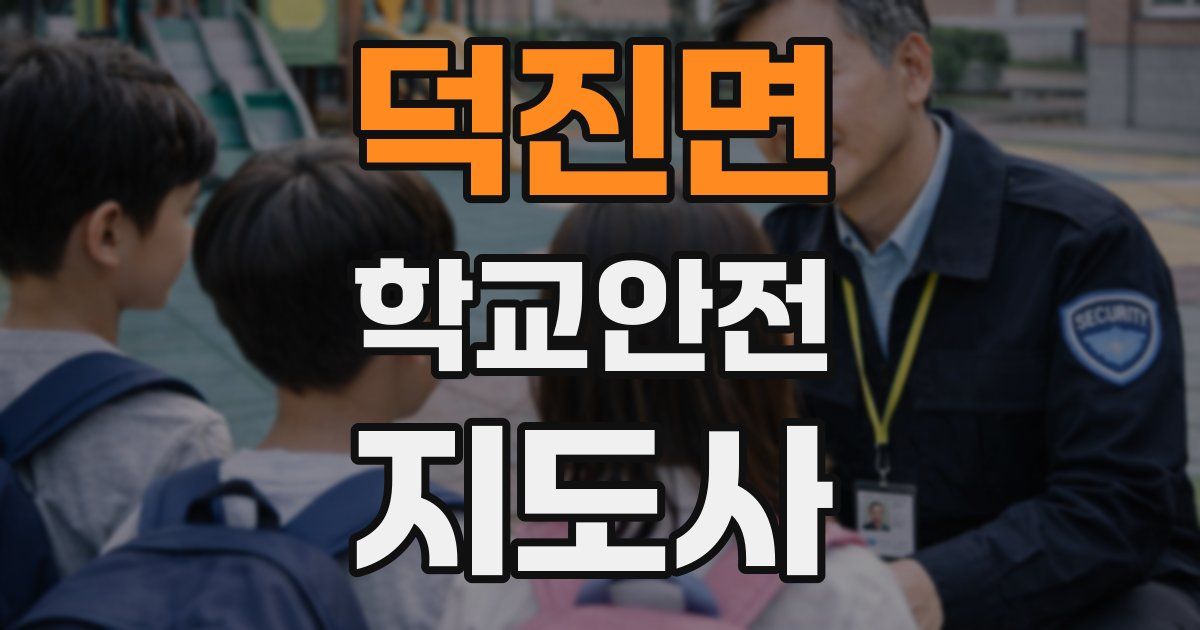 덕진면 학교안전지도사 자격증