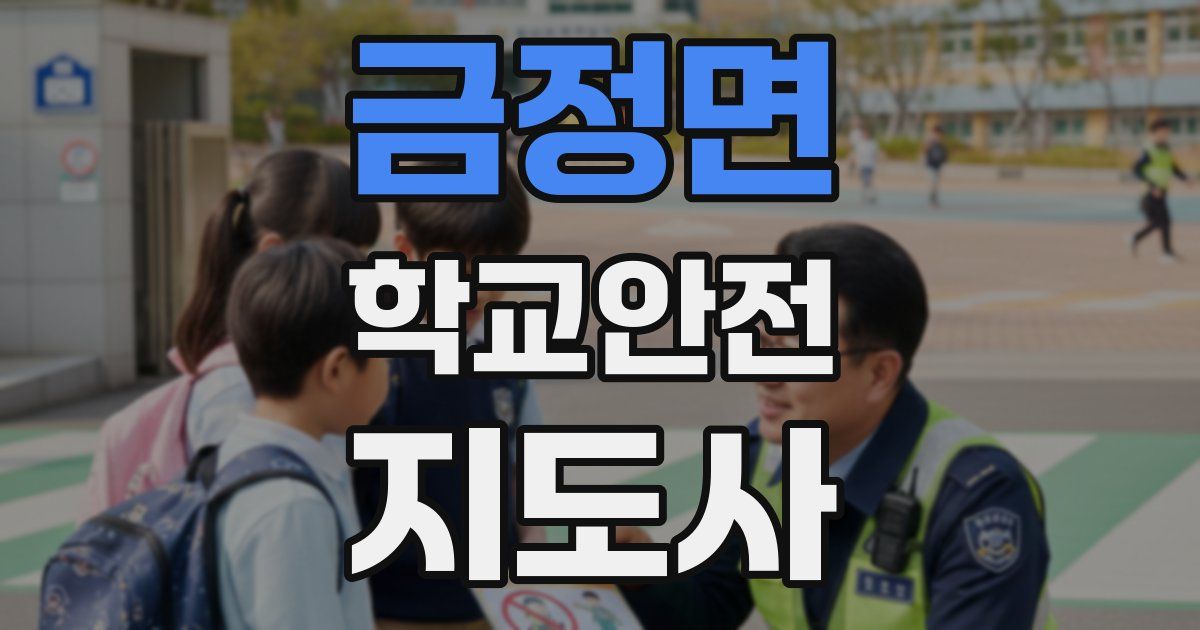 금정면 학교안전지도사 자격증