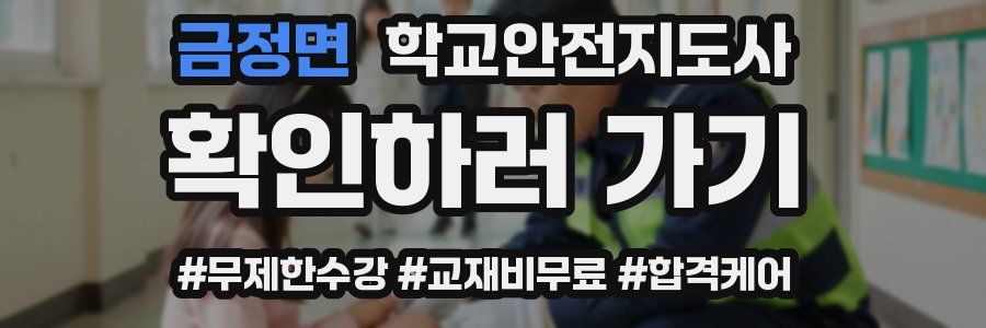금정면 학교안전지도사 자격증