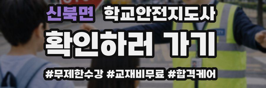신북면 학교안전지도사 자격증