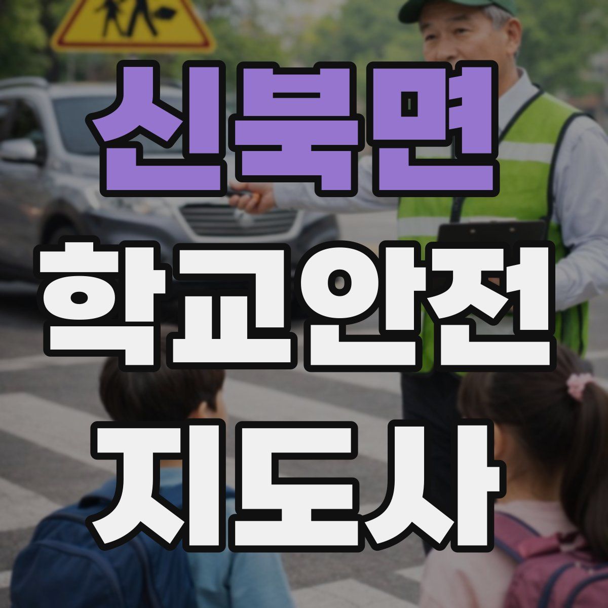 신북면 학교안전지도사 자격증