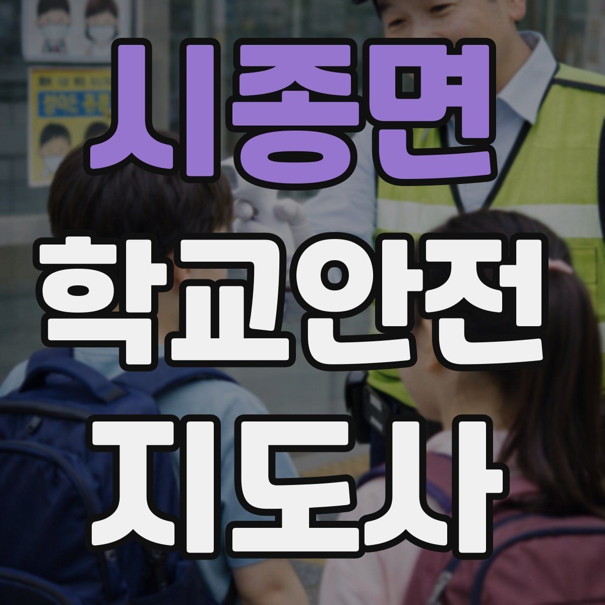 시종면 학교안전지도사 자격증 비상 상황 보고 체계를 미리 익혀야 하는 이유