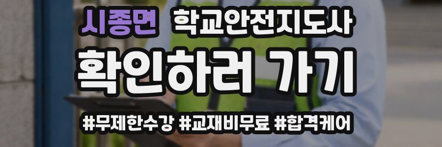 시종면 학교안전지도사 자격증