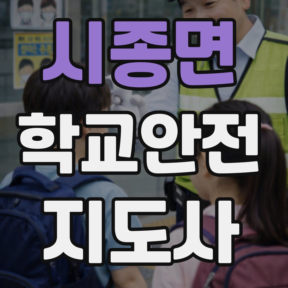 시종면 학교안전지도사 자격증