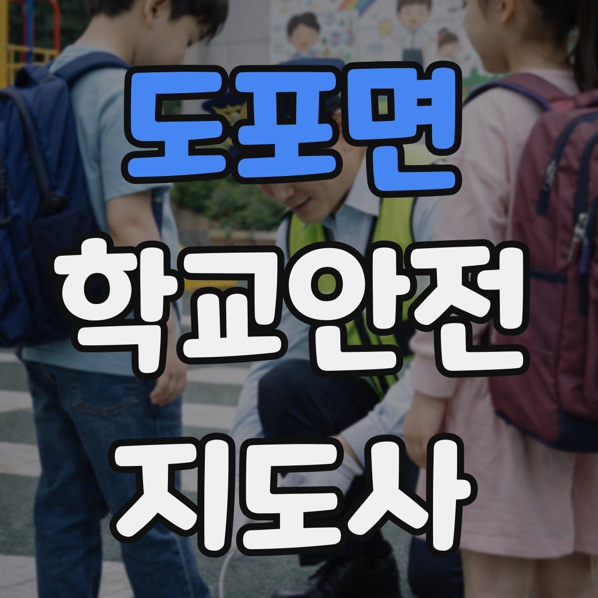 도포면 학교안전지도사 자격증 학교 주변 위험 시설을 파악하는 방법