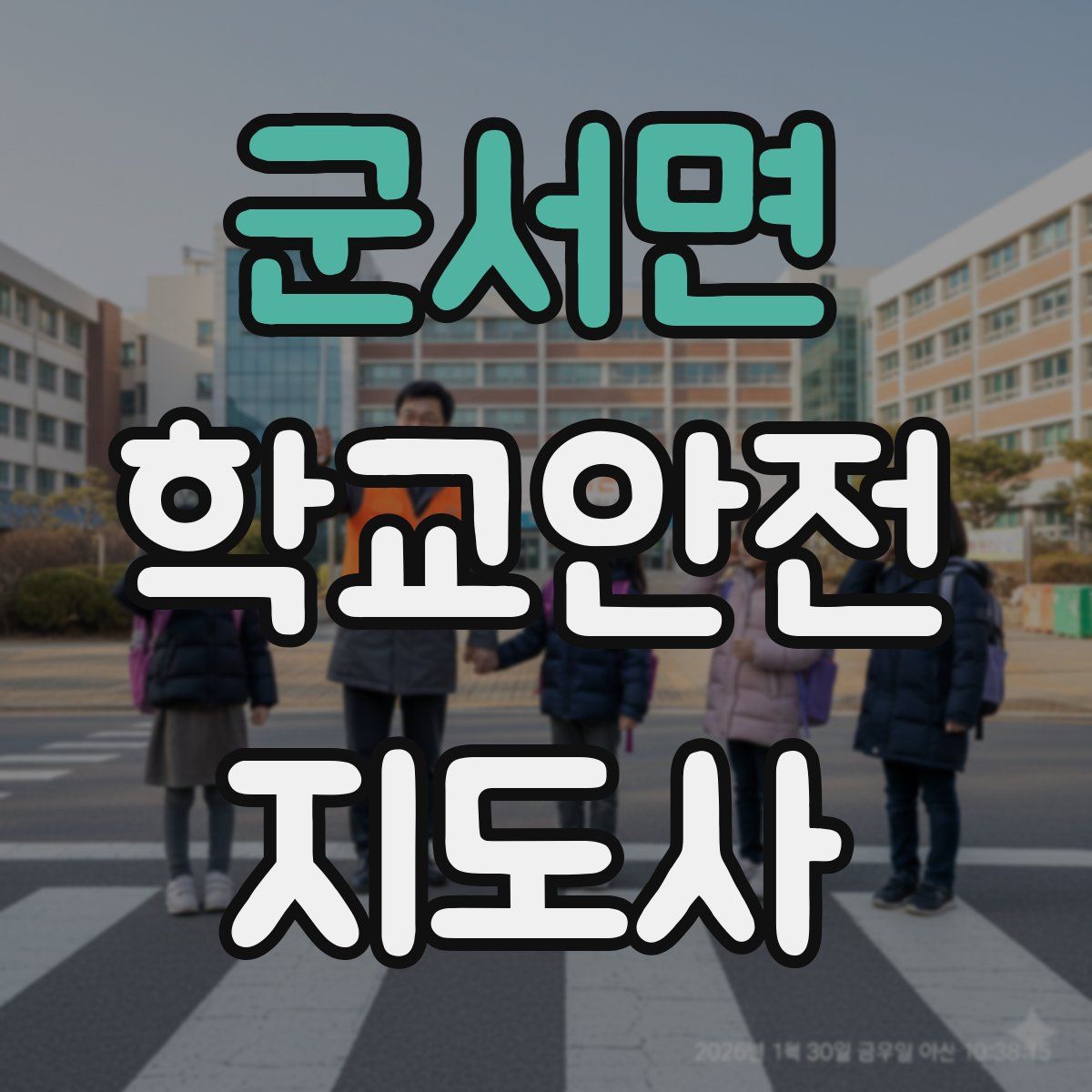 군서면 학교안전지도사 자격증