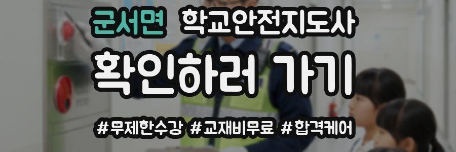 군서면 학교안전지도사 자격증