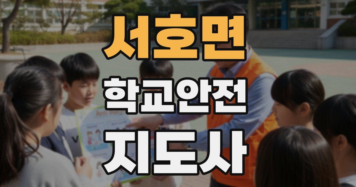 서호면 학교안전지도사 자격증
