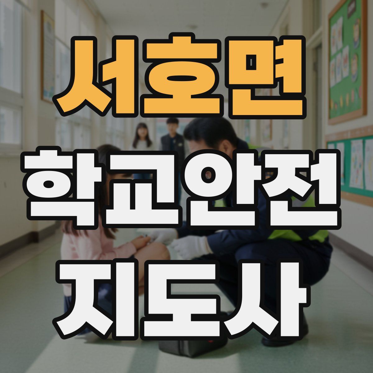 서호면 학교안전지도사 자격증