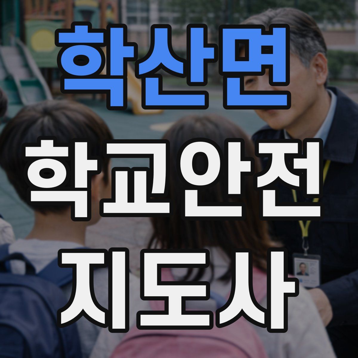 학산면 학교안전지도사 자격증