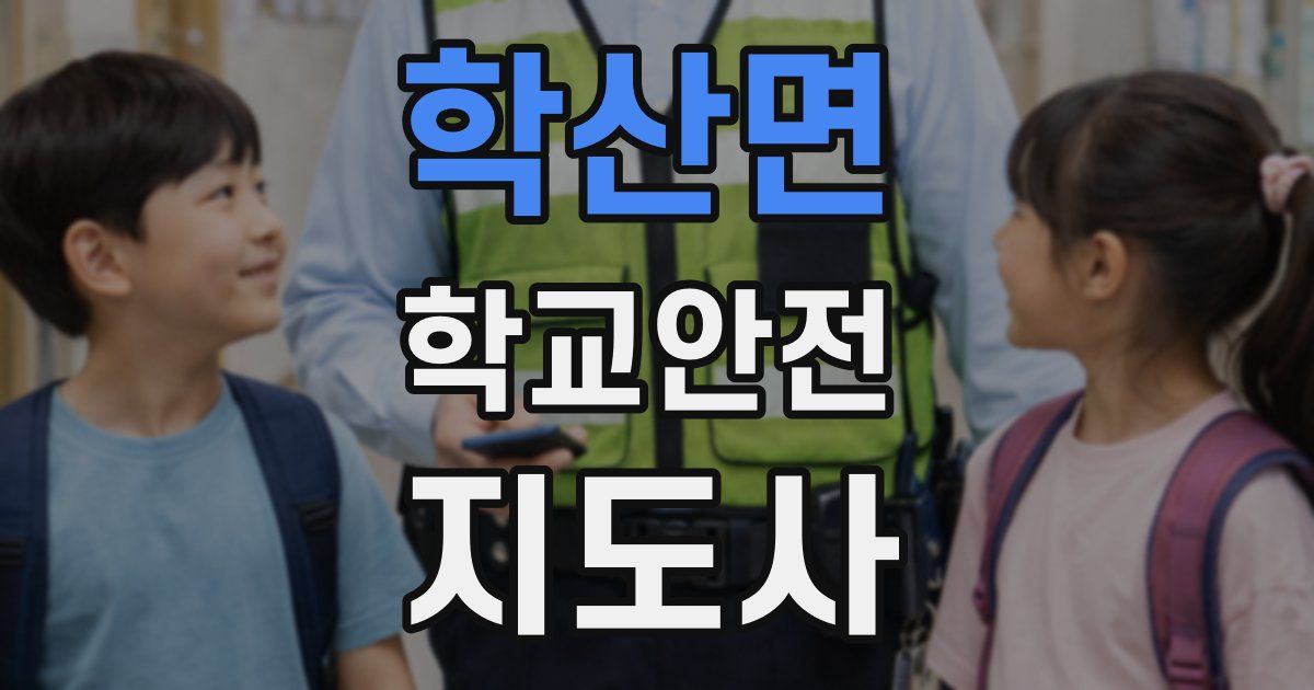 학산면 학교안전지도사 자격증