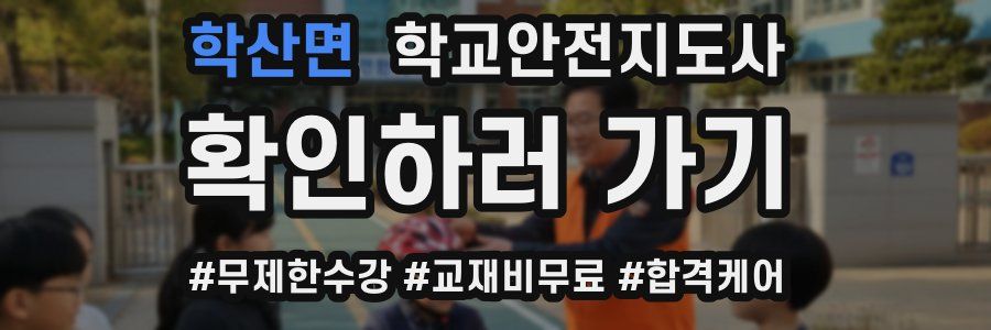 학산면 학교안전지도사 자격증