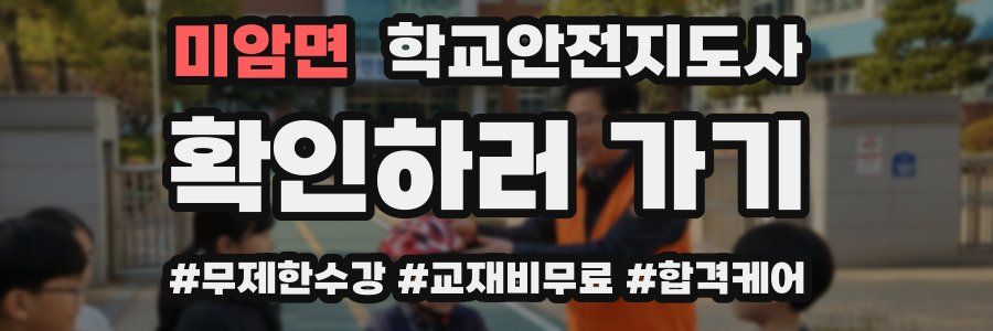 미암면 학교안전지도사 자격증