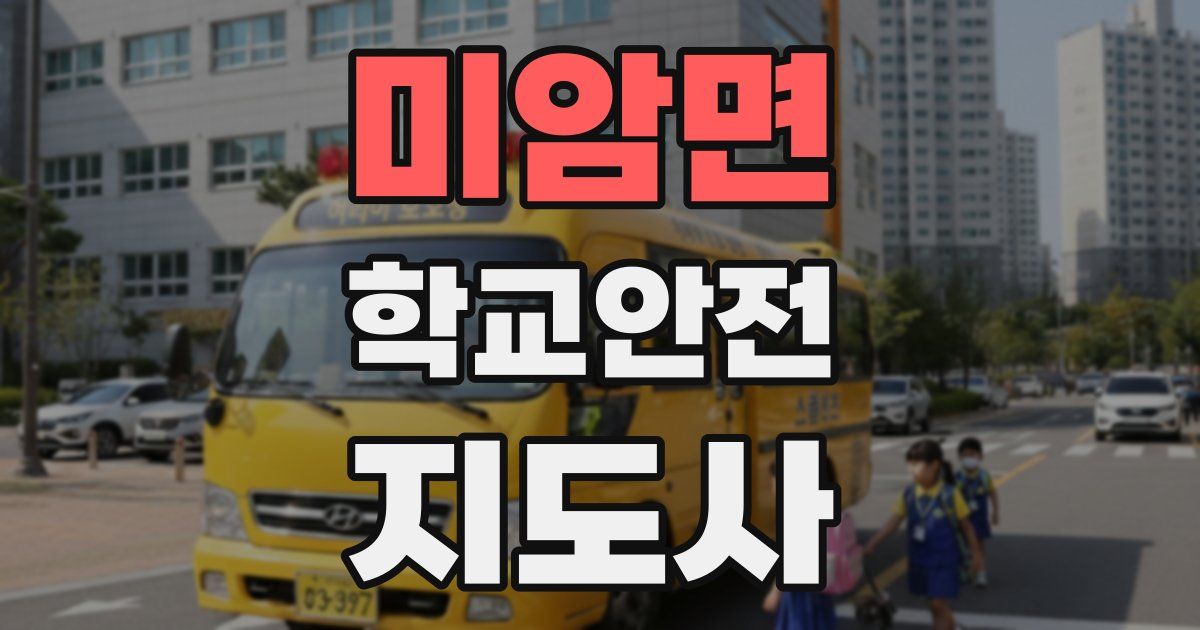 미암면 학교안전지도사 자격증