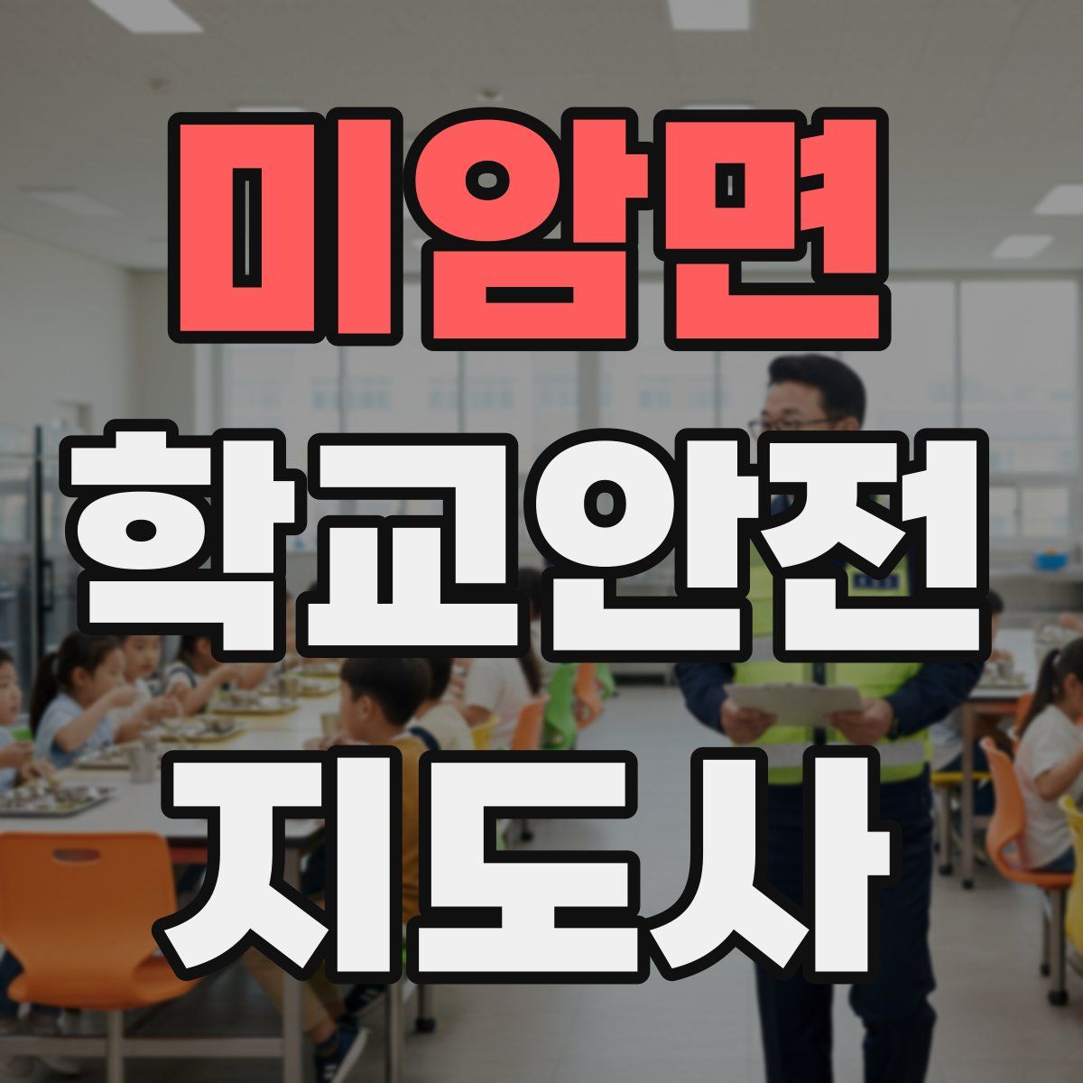미암면 학교안전지도사 자격증