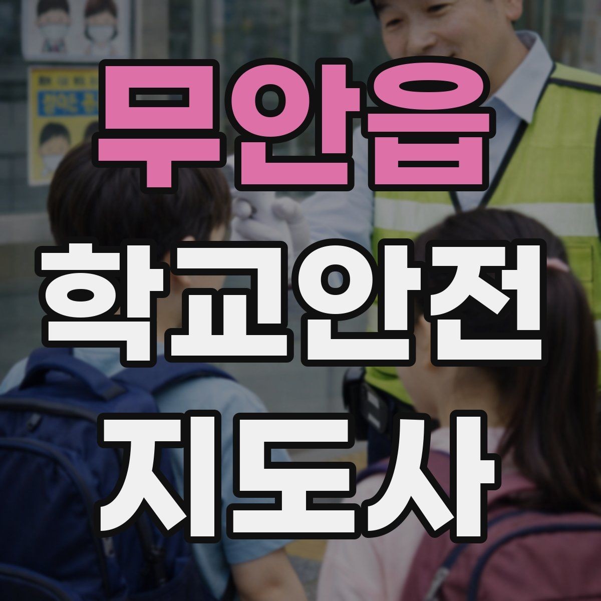 무안읍 학교안전지도사 자격증 합격을 위한 학습 루틴 만들기