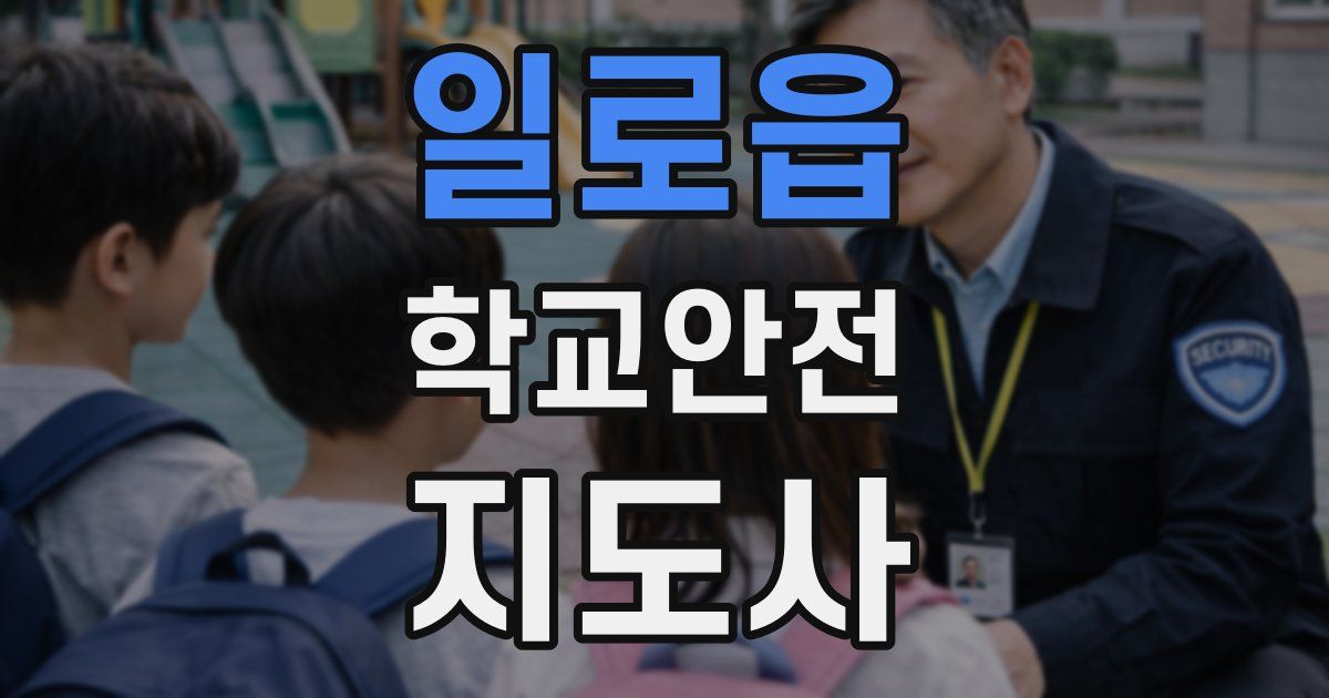 일로읍 학교안전지도사 자격증