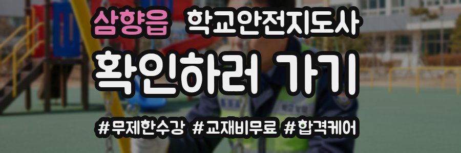 삼향읍 학교안전지도사 자격증